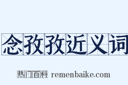 念孜孜近义词是什么意思的图片